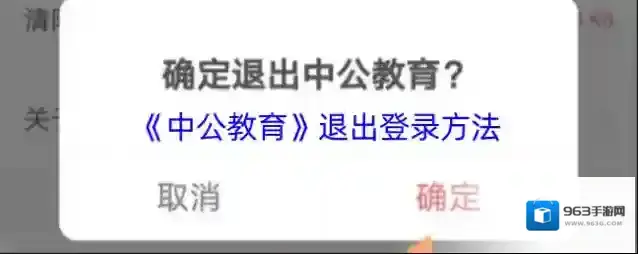 中公教育退出登录
