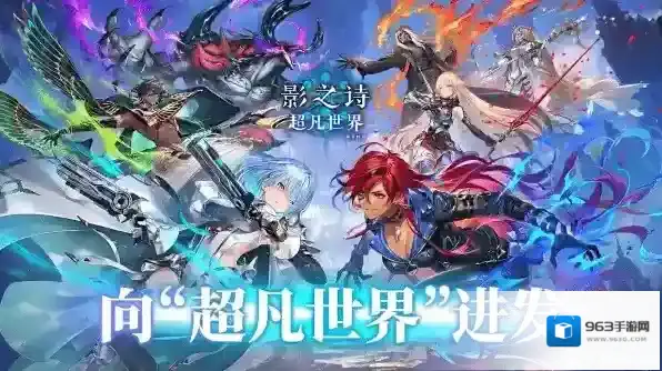 影之诗超凡世界超进化