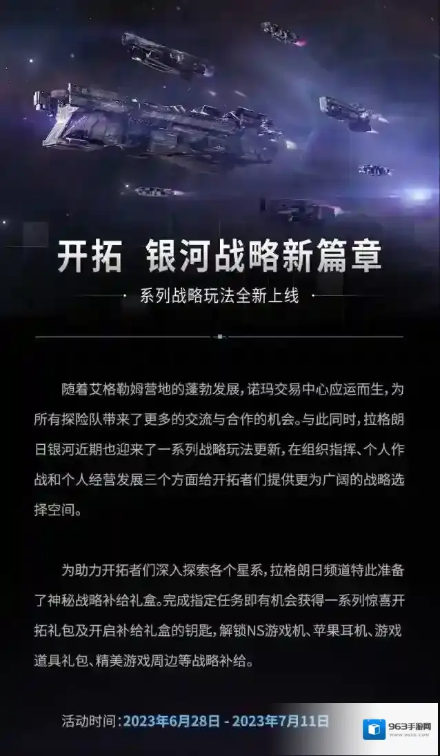 《无尽的拉格朗日》-系列战略玩法全新上线