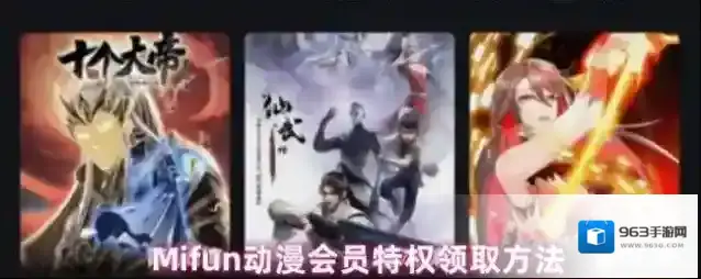 MiFun动漫会员特权