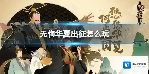 无悔华夏出征怎么玩 无悔华夏出征玩法攻略介绍