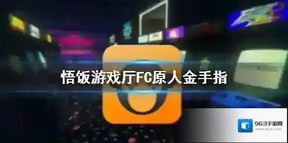 悟饭游戏厅FC原人金手指代码大全 FC原人金手指怎么开