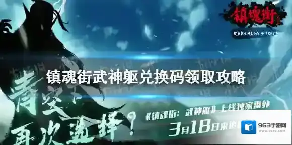 镇魂街武神躯兑换码