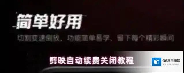 剪映自动续费