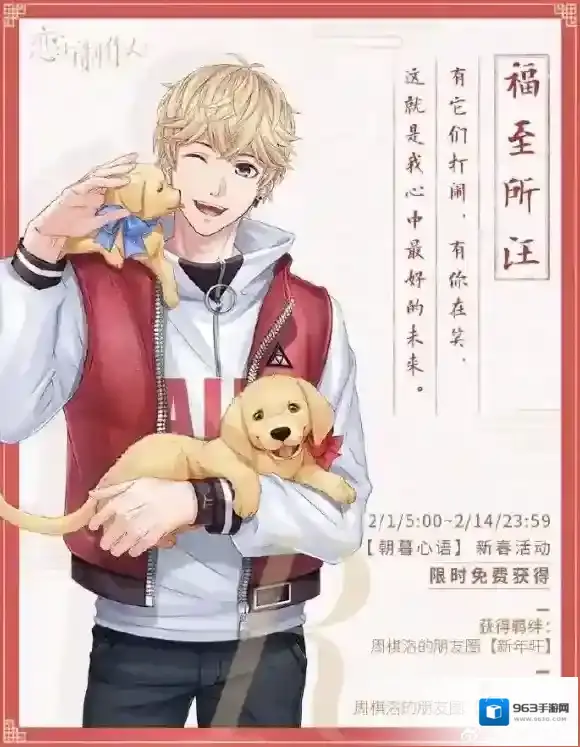 恋与制作人倒福字R羁绊获得方法 周棋洛福至所汪年味纪念R羁绊获得方法