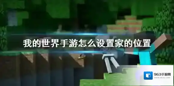 我的世界手游怎么设置家的位置 我的世界家的位置设置方法