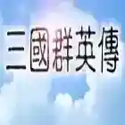 三国群英传三国群英传