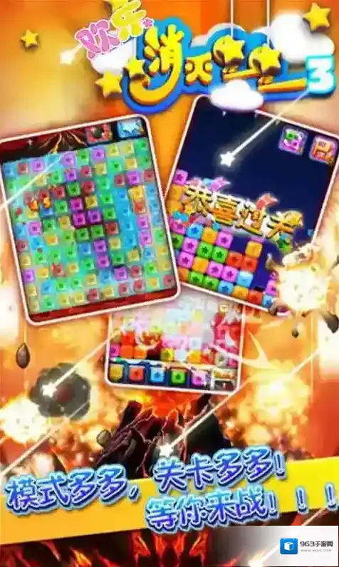 欢乐消灭星星3游戏