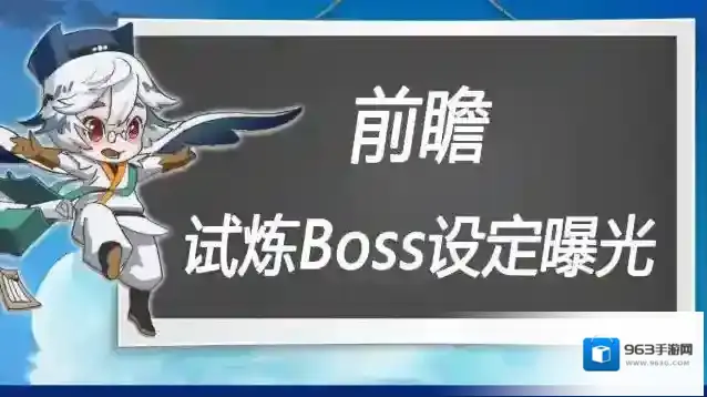 万象之境前瞻爆料丨试炼Boss的机制设定曝光！