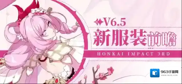 崩坏3 ★ V6.5新服装前瞻 ★
