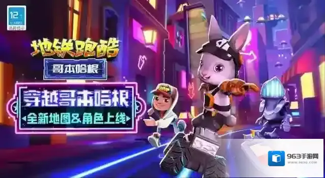 地铁跑酷哥本哈根