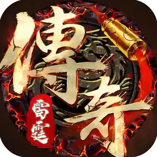 雷霆传奇手游2025-雷霆传奇官方最新版Android1.0.4