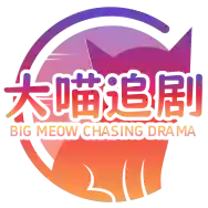 大喵追剧官方最新版