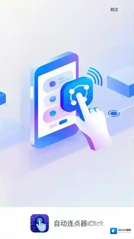 自动连点器iClick点击