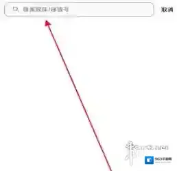 秘语空间搜索框