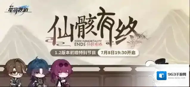 崩坏星穹铁道1.2版本「仙骸有终」前瞻特别节目预告