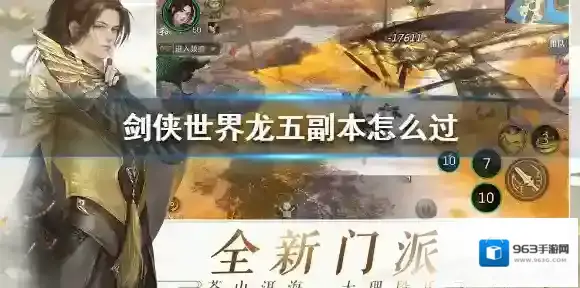 剑侠世界龙五副本怎么过 剑侠世界龙五副本通关攻略