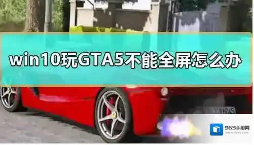 Win10系统下GTA5不能全屏游戏的解决方法