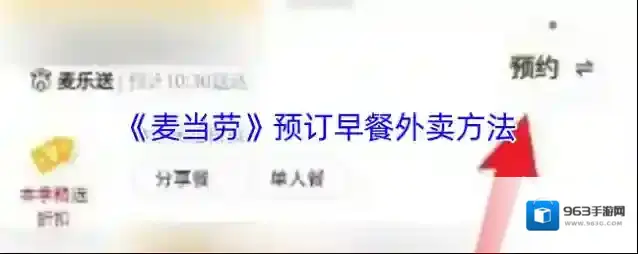 麦当劳麦乐送预约