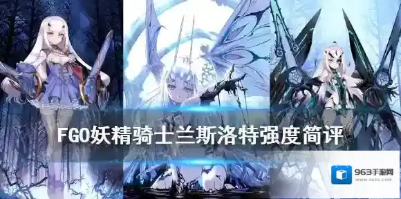 FGO妖精骑士兰斯洛特强度简评 FGO妖兰美露莘节奏榜评级怎么样