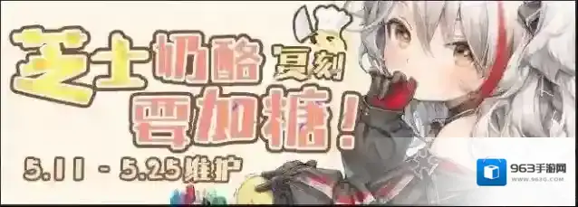 碧蓝航线复刻芝士奶酪要加糖活动预告