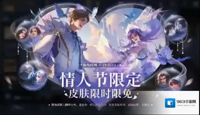王者荣耀全英雄&全直售皮肤&热门情人节限定皮肤开启限免!