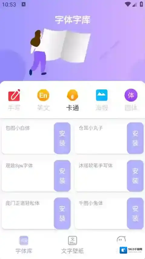 字体美化王字体