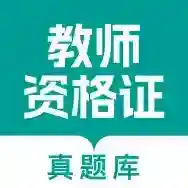 教师资格真题库官方最新版