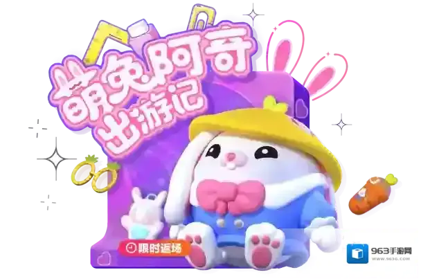 蛋仔派对【外观返场】萌兔阿奇重返蛋仔岛!一起夏日出游吧~