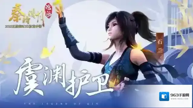 秦时明月沧海石兰