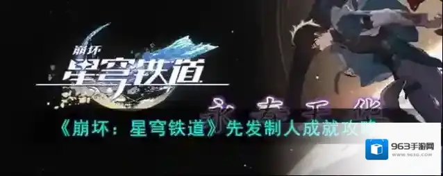 崩坏星穹铁道 先发制人成就攻略