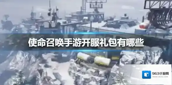 使命召唤手游开服礼包开服礼包有哪些 使命召唤手游开服礼包一览