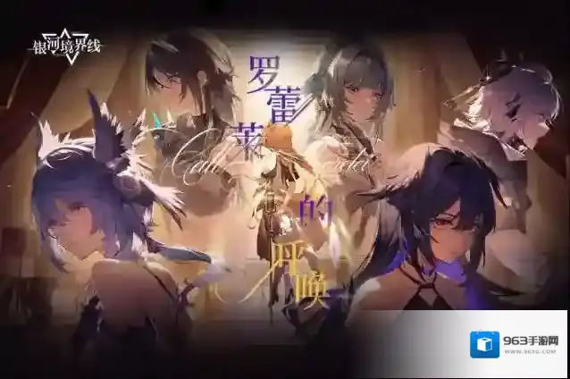 银河境界线1.1「罗蕾莱的呼唤」版本更新维护公告