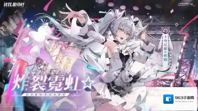 战双帕弥什【卡列尼娜·辉晓 特效涂装 | 炸裂霓虹☆】
