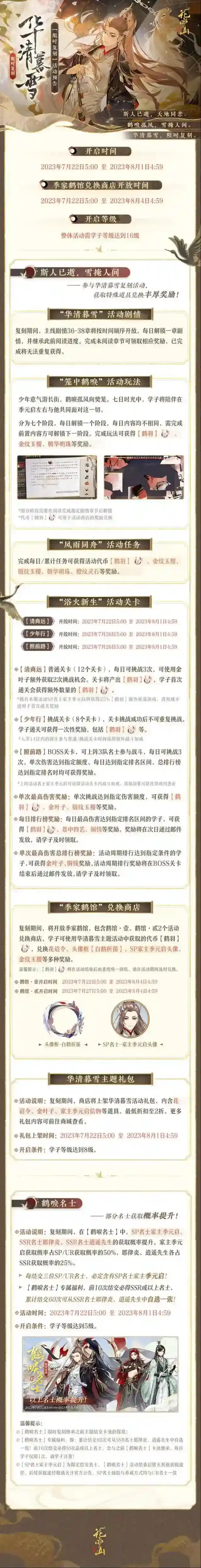 花亦山心之月华清暮雪复刻活动开启预告