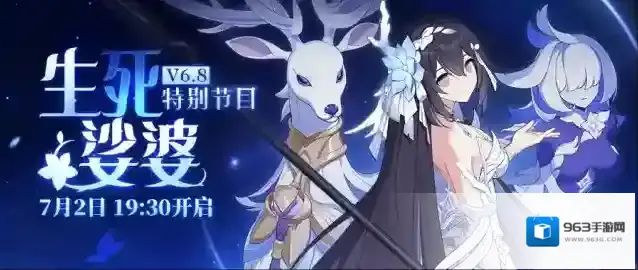 崩坏3V6.8「生死娑婆」特别节目预告