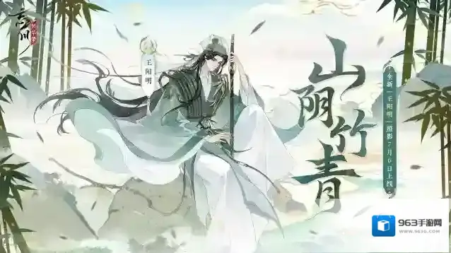 忘川风华录【山阴竹青·王阳明照影预告】