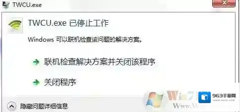 Win7系统twcu.exe是什么进程