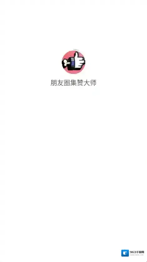 朋友圈集赞大师朋友圈集赞