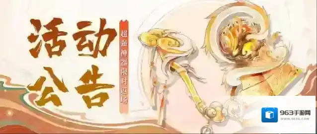 我的御剑日记活动公告 | 神器焚天印、三宝玉如意7月4日限时返场