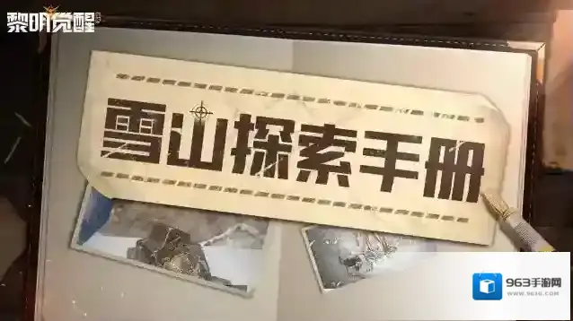 黎明觉醒生机雪山