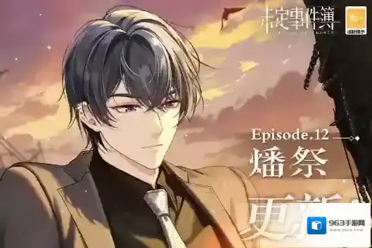 未定事件簿主线