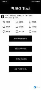 PubgTool画质助手应用截图2