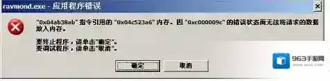 XP系统提示Ravmond.exe应用程序错误怎么办?