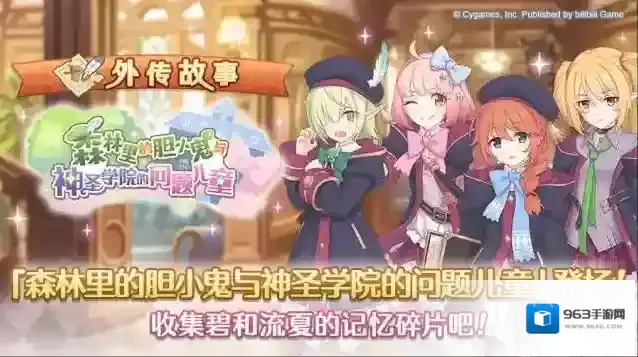 公主连结Re:Dive「外传故事」更新剧情活动「森林里的胆小鬼与神圣学院的问题儿童」！