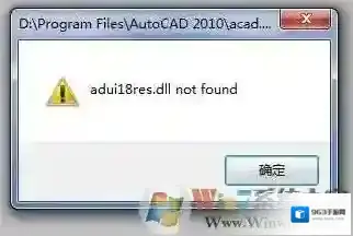 Win7下CAD2010 2012 adui18res.dll not found修复方法