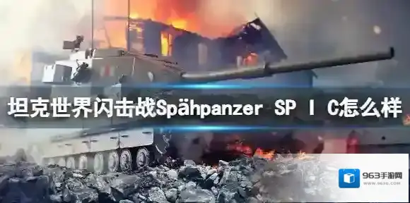 坦克世界闪击战Spähpanzer SP I C怎么样 Spähpanzer SP I C坦克图鉴