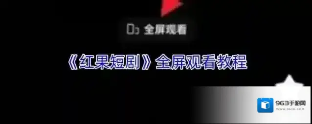 《红果短剧》全屏观看教程