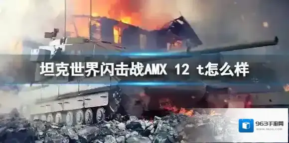 坦克世界闪击战AMX 12 t怎么样 AMX 12 t坦克图鉴