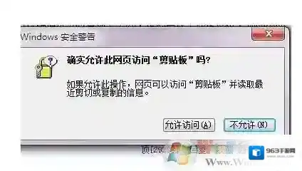 Win7确实允许此网页访问剪贴板吗提示取消方法